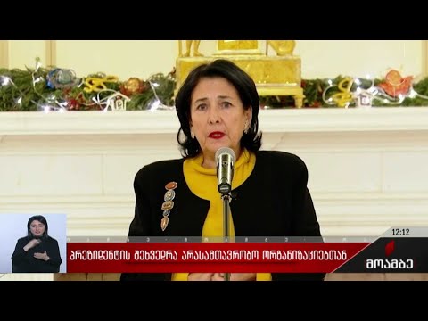 პრეზიდენტის შეხვედრა არასამთავრობო ორგანიზაციებთან