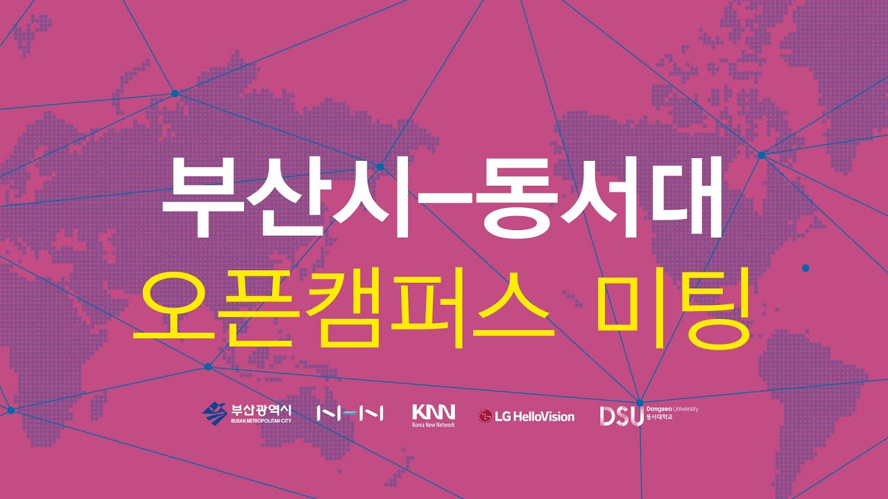 대학뉴스 - 동서대, 부산시 오픈캠퍼스 미팅 개최 | 동서대학교 대학뉴스 - 동서대, 부산시 오픈캠퍼스 미팅 개최 | 동서대학교