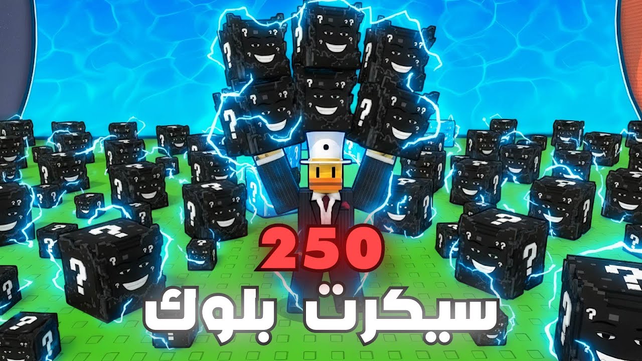 تفتيح لكي بلوكات نادرة 250 سيكرت لكي بلوك 😱🔥!! Escape Tsunami For Brainrots