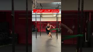 استخدام الاستك المطاط في تدريب القوة #sports #shorts #fitgirl #blackbeltacademy