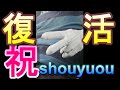 【shouyuou復活!】え?あの職業に転職!?なぜ更新が滞っていたのか?最近の近況報告を発表!!!