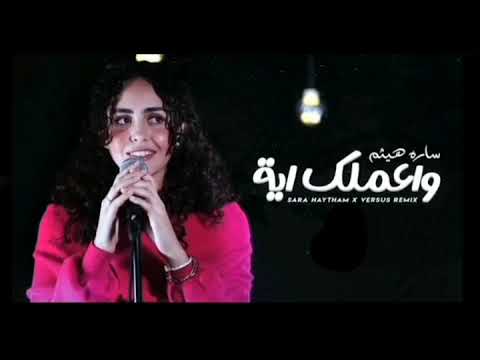 سارة هيثم واعملك اية من ده اللي نسيك