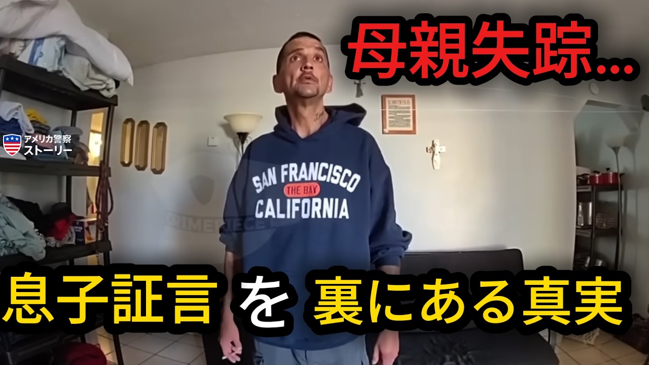 息子が母に犯した重大な罪がついに発覚――【アメリカ警察密着】#警察ストーリー #警察