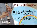 虹の彼方に【アルトリコーダー】「オズの魔法使い」より・ドレミファ楽譜付き