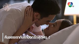 คืนของเรากับคำบอกรักสุดฟิน ! | ไฮไลต์ละคร เจ้าสาวจำเลย EP.10 | Ch7HD