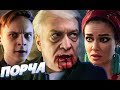 НАЧАЛЬНИК - ВАМПИР! СЕРИАЛ "ПОРЧА"