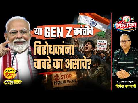 या जेन झी क्रांतीचे विरोधकांना वावडे का असावे? | Dinesh Kanji | POK Protest |