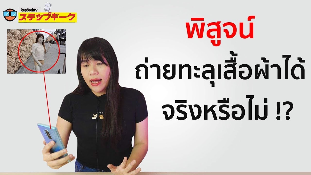 ลบเซ็นเซอร์ภาพ New Update พิสูจน์ให้เเล้ว กล้อง OnePlus 8 Pro ถ่ายทะลุเสื้อผ้าได้จริงหรือไม่ photochrome / Color filter