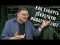 ✓ Как хакнуть секретную информацию? | Ботай со мной #094 | Борис Трушин