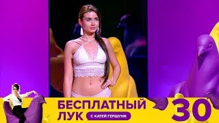 Бесплатный лук | Выпуск 30