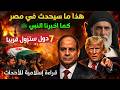 اقتربت نبوءة النبي ﷺ ما سيحدث لمصر والشرق الأوسط صادم 7 دول عربية ستختفي
