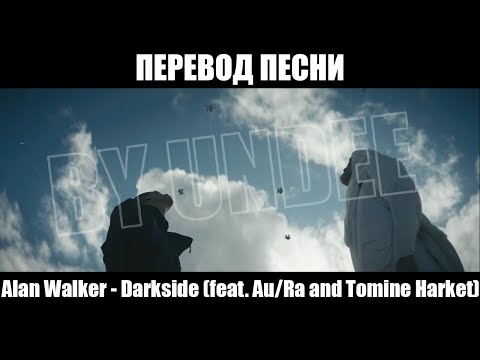 Перевод песни | Alan Walker - Darkside (feat. Au/Ra and Tomine Harket) | (Субтитры)