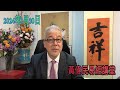 黃偉民易經講堂  香港開埠183周年 得卦天地否三爻動  遇否之遯  看今年吉凶