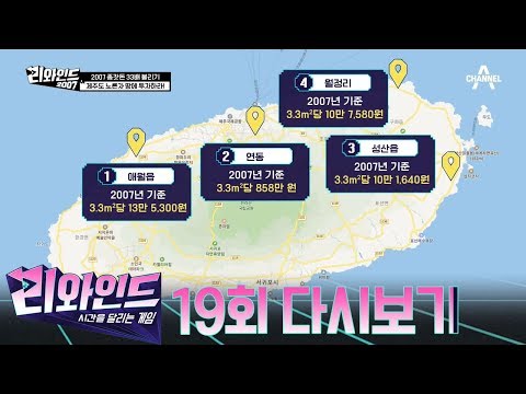 제주도 애월VS연동VS성산읍VS월정리 중 <strong>12년간</strong> *33배*나 오른 지역이 있다?! | 리와인드 19회 다시보기