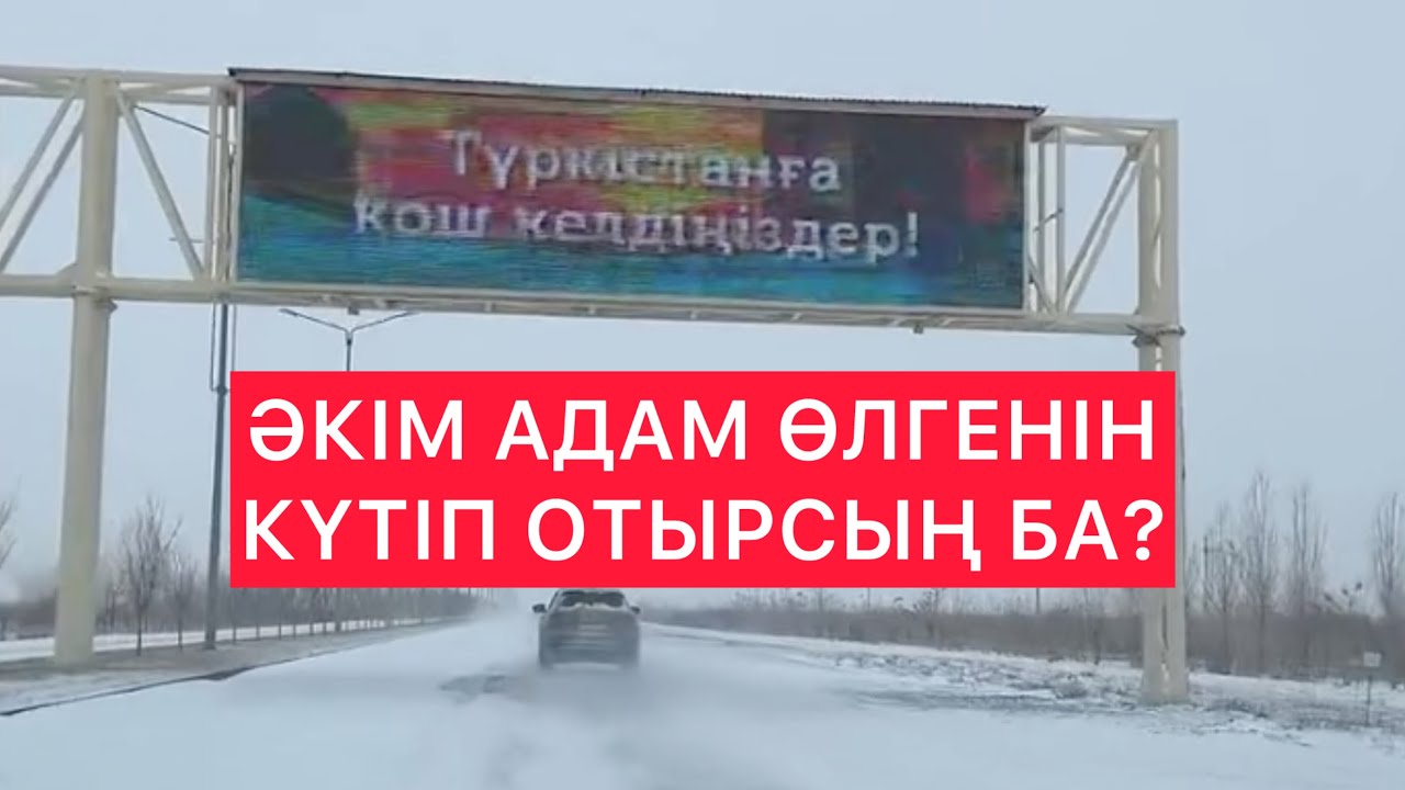 ТҮРКІСТАН ӘКІМІ АДАМ ӨЛГЕНІН КҮТІП ОТЫР МА? әзімбек пазылбекұлы нәлібаев / Жанбол Рахматулла