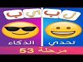 لبيب العرب الغاز للاذكياء مرحلة 53