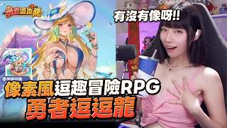 【勇者逗逗龍】像素風冒險 × 合體必殺技！500抽開局到底有多敢給？！#像素風 #冒險RPG #阿Ken #米餅