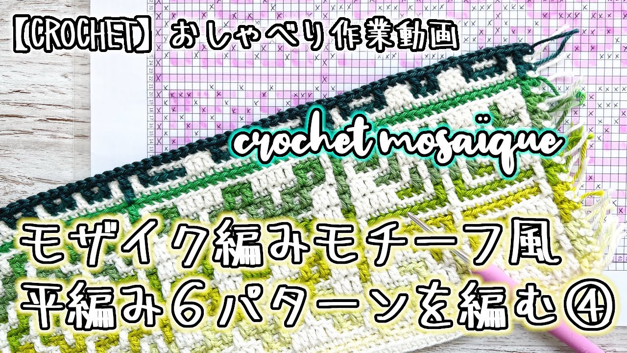 かぎ針編み】モザイク編み/モチーフ風平編み6パターン④☆22～28段目
