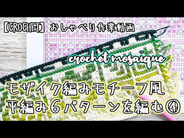 かぎ針編み】モザイク編み/モチーフ風平編み6パターン④☆22～28段目