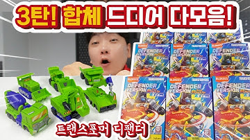 트랜스포머 갤럭시버전 디팬더 귀요미 3탄! 합체 6개 전부 다모았습니다!!