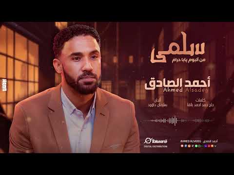 أحمد الصادق سلمى البوم يابا حرام أغاني سودانية