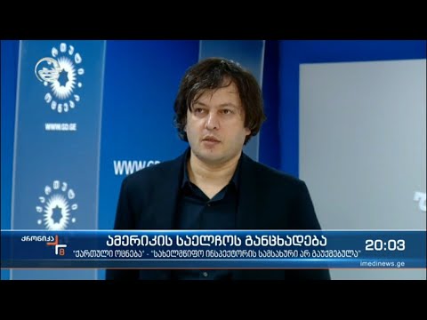 „ქართული ოცნება“: სახელმწიფო ინსპექტორის სამსახური არ გაუქმებულა