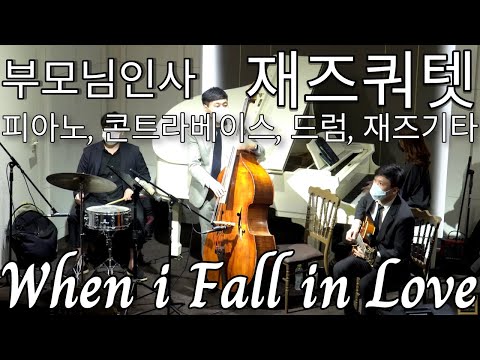 부모님인사 When i Fall in Love 재즈쿼텟 Jazz Quartet - JazzGuitar, Piano, Contrabass, Drum