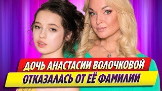 Дочь Анастасии Волочковой отказалась от ее фамилии