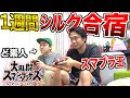 【1週間】シルク君の家で"スマブラ合宿"したらメンバー最強の相方に勝てるのか…!?