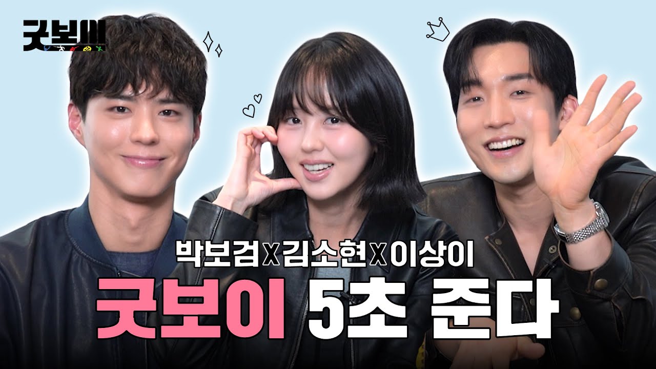 자컨은 핑계고💦 케미 보고싶어 부른 박보검X김소현X이상이💖ㅣ굿보이 5초 준다🥊ㅣ굿보이