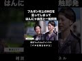 フルポン村上のNGを連発して、はんにゃ金田と一触即発 #ピラメキーノ #はんにゃ金田 #ng #マジギレ #川口春奈 #バスを待ちながら #shorts
