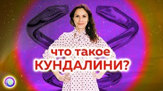 ЧТО ТАКОЕ КУНДАЛИНИ? — Екатерина Самойлова