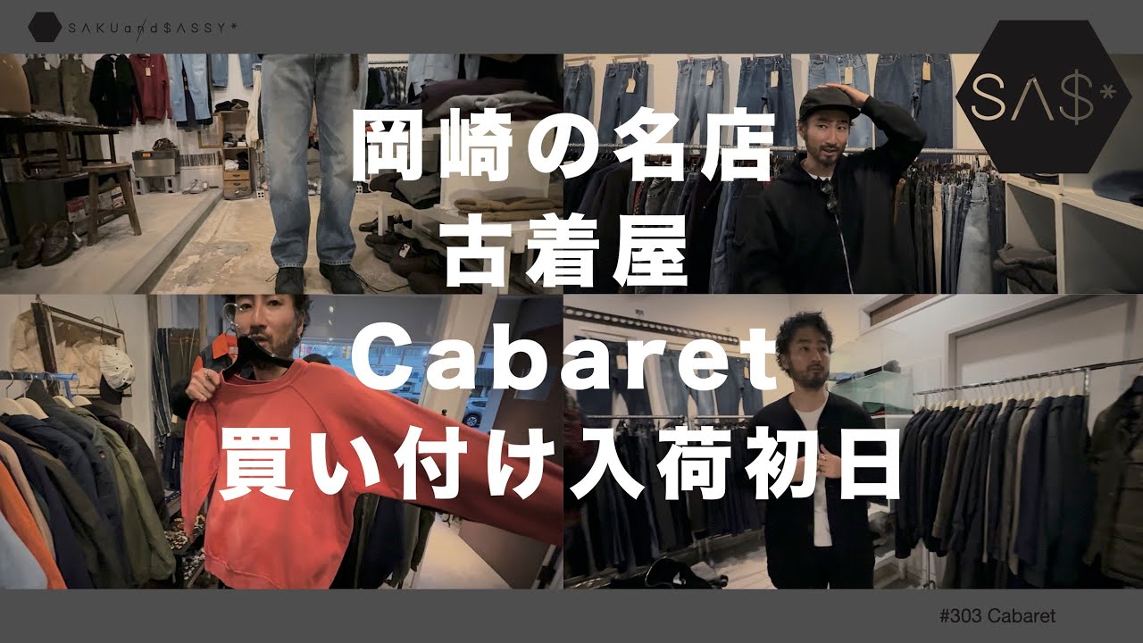 岡崎の名店古着屋Cabaretの買い付け入荷初日！