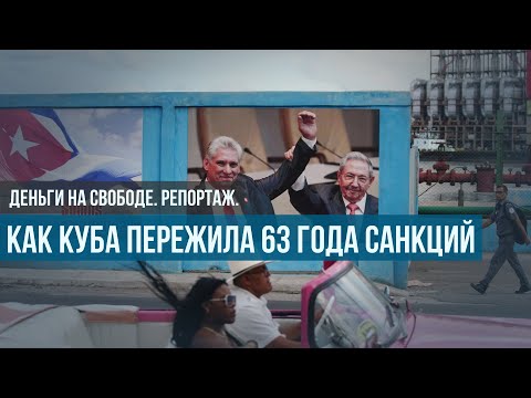 Что оставили от Кубы 63 года санкций. И почему “Остров Свободы” — всего лишь красивое название