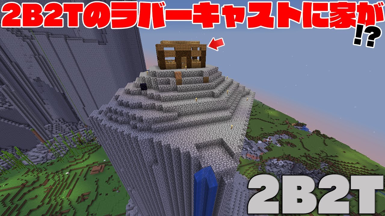 マイクラ 2b2tのラバーキャストに家が出現 大手さんがたくさん来ている件について マインクラフト Minecraft Summary マイクラ動画