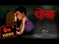 धोखा | Pyar Me Mila Dhokha | Hindi Cartoon | Horror Stories | Bhootiya Kahaniya | Hindi Stories