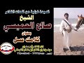 تسجيلات الكوماني قصيدة الشاعر الشيخ صالح العميسي بعنوان كلامك عسل