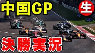 F1 2025 中国GP 決勝 実況解説【生放送】