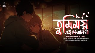 Tumimoy Ei Dibanishi || তুমিময় এই দিবানিশী || Bangla Romantic Song || Rakib Hasan