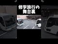 修学旅行の舞台裏 #shorts #大型バス#修学旅行 #観光バス #熊本県湯の児温泉