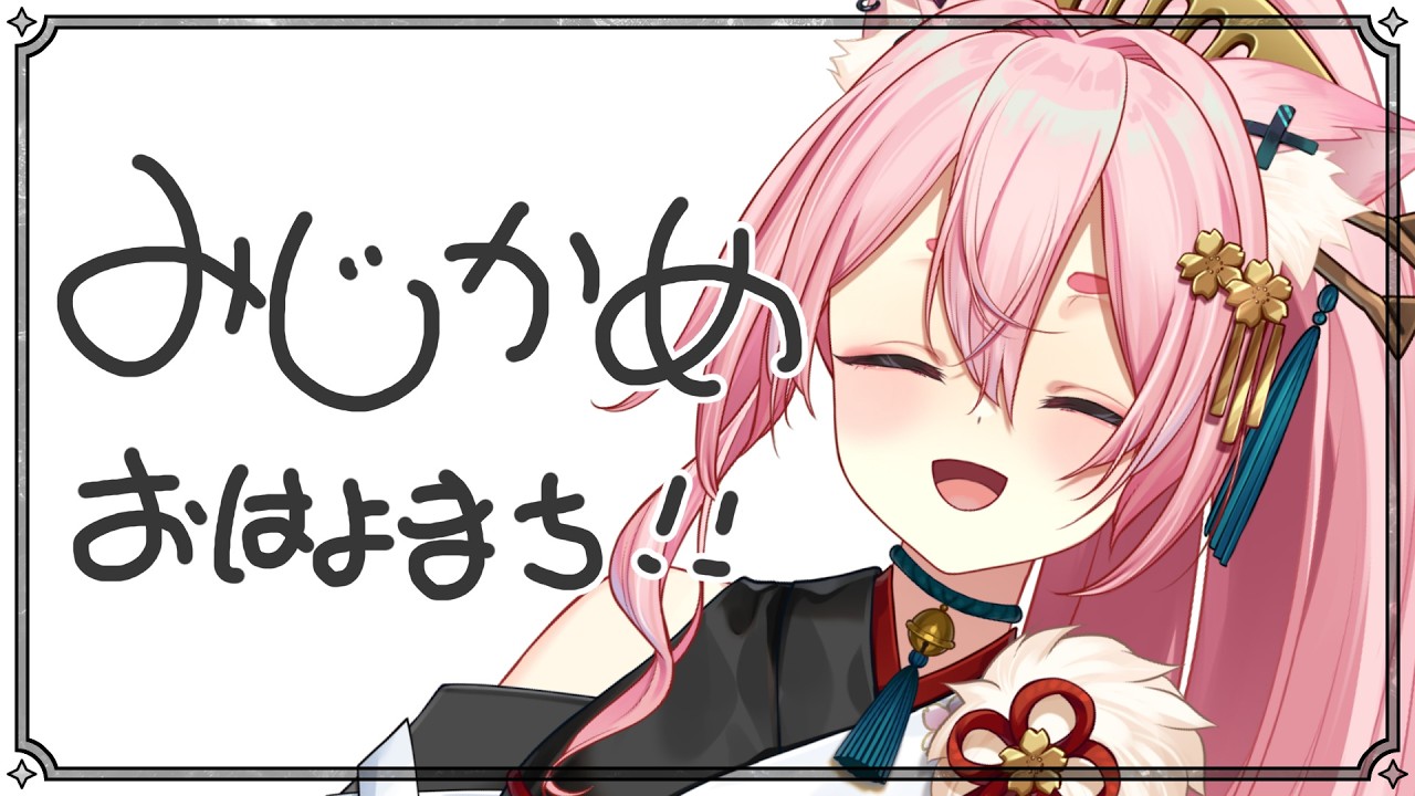 【4/21 #朝活 #雑談 】みじかめ！いってらっしゃいって言いたい！【#狐桃たま #vtuber】