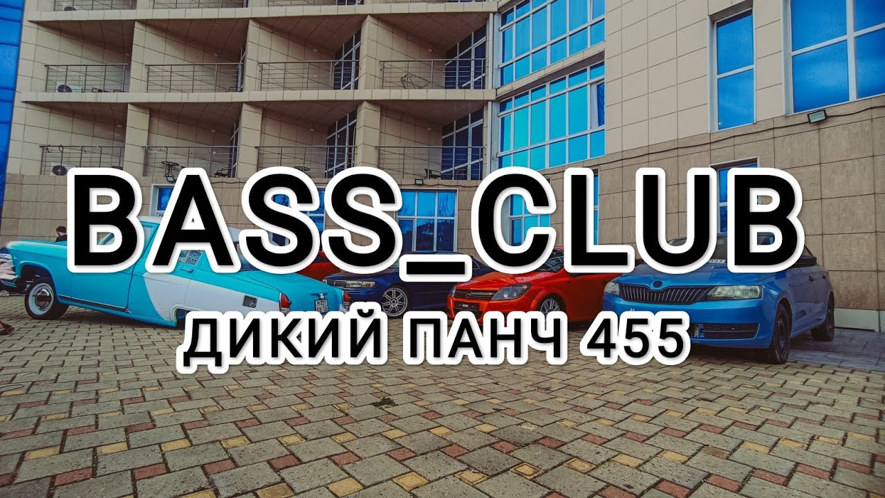 BASS_CLUB - АВТОЗВУК - ДИКИЙ ПАНЧ 455!!! ЭТИ ТРЕКИ ИЩУТ ВСЕ!!! ГРОМКИЙ ФРОНТ!!!