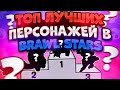 Топ 30 Лучших И Худших Персонажей В Игре. Brawl Stars