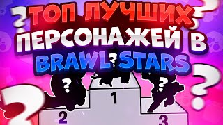 Топ 30 Лучших И Худших Персонажей В Игре. Brawl Stars