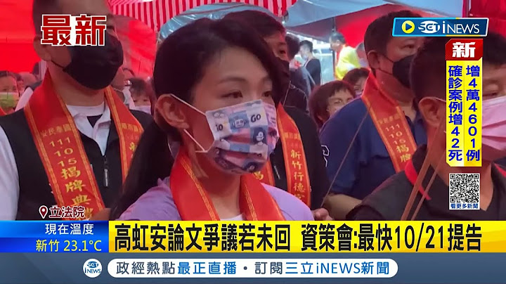 高虹安涉論文抄襲引爭議! 資策會下達最後通牒: 若未在期限內說明 最快10/21提告│記者 朱淑君│【台灣要聞】20221019│三立iNEWS - 天天要聞