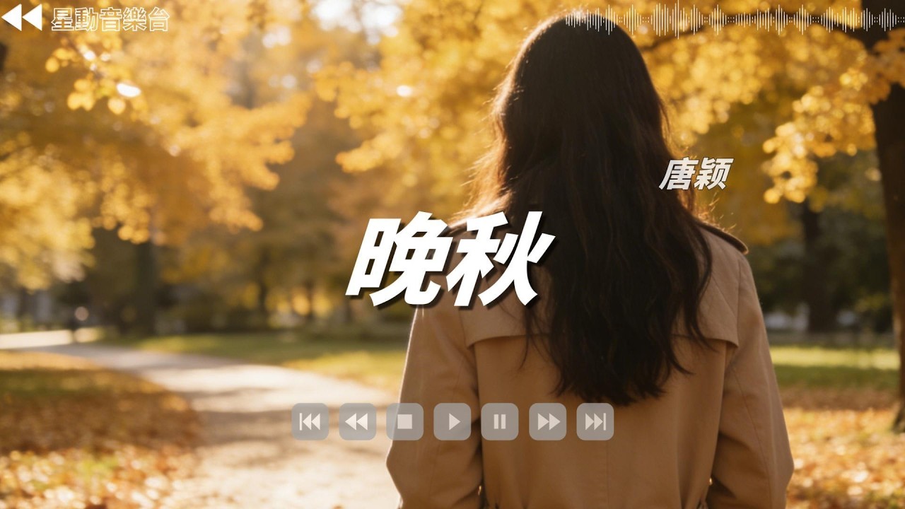 晚秋 - 唐穎【Lyrics Video】 #lyricsvideo #music #唐穎 #音樂分享 #熱歌推薦 #流行歌曲 #抖音 ...