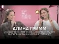 Алина Гримм | О характере с «перчинкой», разводе с мужем и воспитании сына