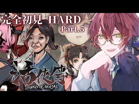 【#活俠傳】完全初見HARDで挑む、台湾産神ゲー！Part.5【よなが/#Vtuber】