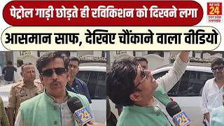 Petrol Crisis के बाद इलेक्ट्रिक कार में सवार Ravikishan, एक दिन में ही दिखने लगा साफ आसमान, देखिए