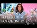 Заболевания передающиеся половым путем | Акушер - гинеколог Людмила Шупенюк